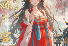 替嫁东宫，彪悍太子妃（温墨染姬宸琰）最新章节免费在线阅读-逐鹿文学