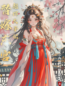 精彩章节阅读替嫁东宫，彪悍太子妃(温墨染姬宸琰)免费小说在线看