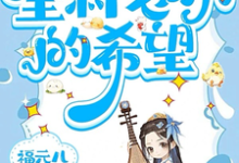 三岁老祖宗，全村老小的希望无弹窗三三最新章节列表-逐鹿文学