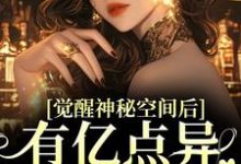 觉醒神秘空间后,有亿点异能合理吧免费阅读,苏蜜林齐大结局无弹窗-逐鹿文学