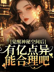 觉醒神秘空间后，有亿点异能合理吧免费阅读，苏蜜林齐大结局无弹窗