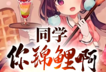 同学你锦鲤啊，一等功追着跑精彩章节阅读(高叶)免费阅读大结局-逐鹿文学