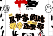 盗墓：黑爷家的比邪帝还邪热门小说(凌羽)在线阅读无弹窗-逐鹿文学