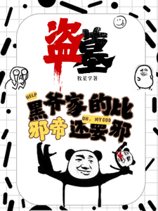 盗墓：黑爷家的比邪帝还邪（凌羽）最新章节免费阅读