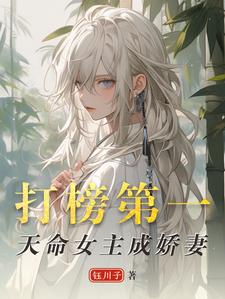 打榜第一，天命女主成娇妻在线看，洛离沐如雪小说大结局在哪免费看