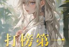 打榜第一，天命女主成娇妻（洛离沐如雪）最新章节免费阅读-逐鹿文学