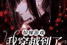惊悚游戏：我穿越到了童话世界？无弹窗时予最新章节列表-逐鹿文学