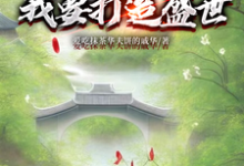 完结版开局断亲：我要打造盛世在哪免费看，墨云杜韵瑶小说在线阅读-逐鹿文学