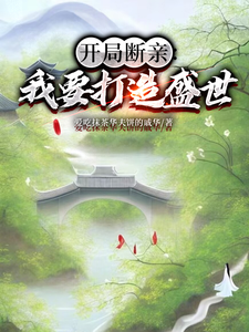 完结版开局断亲：我要打造盛世在哪免费看，墨云杜韵瑶小说在线阅读