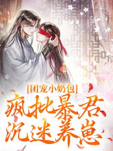 精彩章节阅读团宠小奶包，疯批暴君沉迷养崽(萧璟月萧永乾)免费小说在线看
