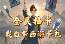 全民抽卡我自带西游卡包无弹窗秦风最新章节列表-逐鹿文学