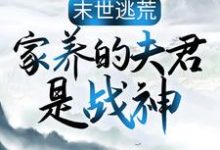 主角是苏婳秦宿的小说末世逃荒：家养的夫君是战神在哪免费看-逐鹿文学