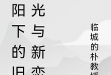 陆子轩最新章节列表暖阳下的旧时光与新恋曲免费阅读-逐鹿文学