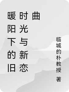 陆子轩最新章节列表暖阳下的旧时光与新恋曲免费阅读