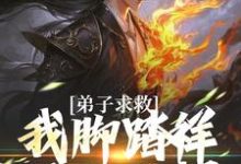 弟子求救，我脚踏祥云开大招大结局，魏青山小说无广告阅读-逐鹿文学
