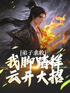 弟子求救，我脚踏祥云开大招大结局，魏青山小说无广告阅读