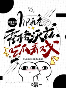 hp我在霍格沃兹吃瓜看戏免费阅读(洛克希斯)小说免费读最新章节