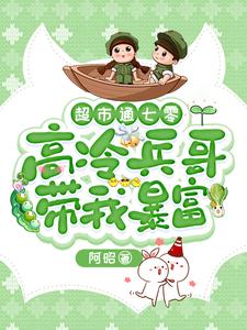 超市通七零：高冷兵哥带我暴富在线看，苏悦小说大结局在哪免费看