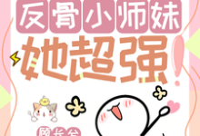 改命很难？反骨小师妹她超强！（穆长歌）完结版免费阅读-逐鹿文学