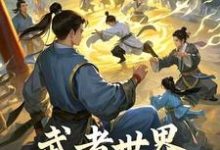 武者世界，你怎么教人修仙大结局，林北小说无广告阅读-逐鹿文学