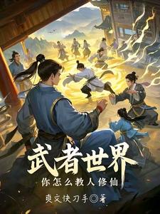武者世界，你怎么教人修仙大结局，林北小说无广告阅读