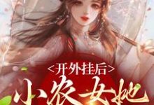 陈宝香张知序在线阅读，开外挂后，小农女她变凤凰了小说完结版章节-逐鹿文学