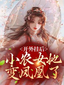 开外挂后，小农女她变凤凰了完结版陈宝香张知序免费阅读大结局