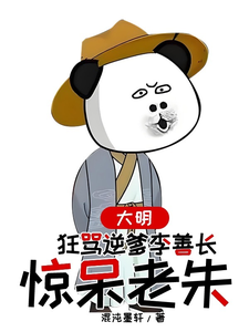 李祺朱元璋最新章节列表大明，狂骂逆爹李善长，惊呆老朱免费阅读