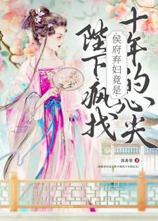 侯府弃妇竟是陛下疯找十年的心尖（洛知槿陆淮）最新章节免费阅读