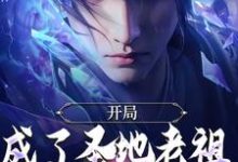 林凡最新章节开局成了圣地老祖，我走废材流免费阅读-逐鹿文学