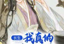 长生：我真的只想睡觉（陈长生）最新章节免费阅读-逐鹿文学