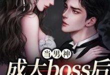 当男神成大boss后，我被独宠！无弹窗程樾魏莱最新章节列表-逐鹿文学