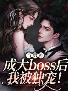 当男神成大boss后，我被独宠！无弹窗程樾魏莱最新章节列表