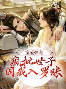 谢蕴谢清曦小说免费阅读最新章节列表，窒爱强宠：疯批世子囚我入罗账小说在线看