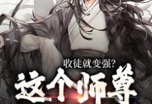 小说收徒就变强？这个师尊他当定了主角陆阳免费阅读-逐鹿文学
