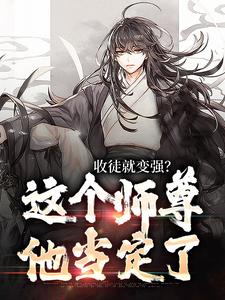 小说收徒就变强？这个师尊他当定了主角陆阳免费阅读