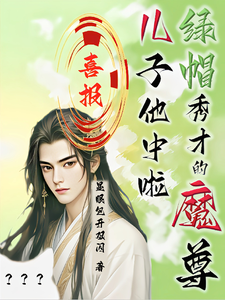 求助这本喜报！绿帽秀才的魔尊儿子他中啦小说在哪里可以看完结版