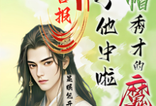 喜报！绿帽秀才的魔尊儿子他中啦在线看，沈晏小说大结局在哪免费看-逐鹿文学