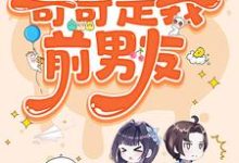 糟糕,被前任男友强制爱了小说最新章节在哪里可以免费看-逐鹿文学