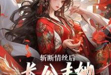 斩断情丝后,长公主她事业脑觉醒了小说最新章节在哪里可以免费看-逐鹿文学
