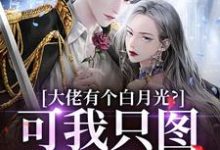 大佬有个白月光？可我只图他钱包啊（姜书禾靳珩）最新章节免费在线阅读-逐鹿文学