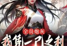 求助这本全员炮灰，我凭一己之利拯救宗门小说在哪里可以看完结版-逐鹿文学