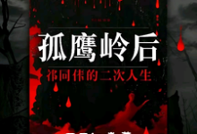 孤鹰岭后，祁同伟的二次人生完结版祁同伟免费阅读大结局-逐鹿文学