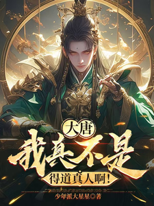 大唐：我真不是得道真人啊！（主角李太平）完结版免费阅读