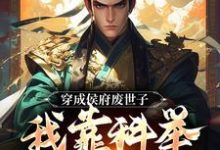 穿成侯府废世子，我靠科举光耀门楣（陈延）最新章节免费在线阅读-逐鹿文学