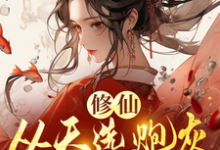 完结版修仙,从天选炮灰开始在哪免费看,时陌小说在线阅读-逐鹿文学