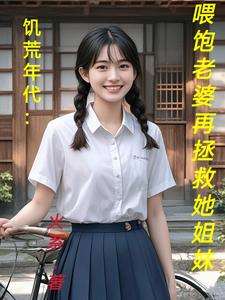饥荒年代：喂饱老婆再拯救她姐妹（陆虎陈汐雾）最新章节免费阅读