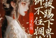 跪求主角是即墨未央百里起初的小说书名叫什么-逐鹿文学