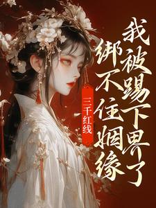 跪求主角是即墨未央百里起初的小说书名叫什么