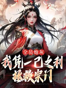 完结版全员炮灰，我凭一己之利拯救宗门在哪免费看，风扶秋小说在线阅读
